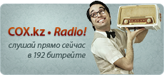 COX.kz • Radio! Слушай прямо сейчас